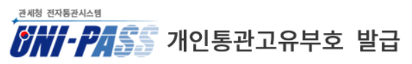 관세청 전자통관시스템
