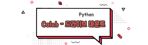 코랩 구글 드라이브 마운트 방법 썸네일 이미지