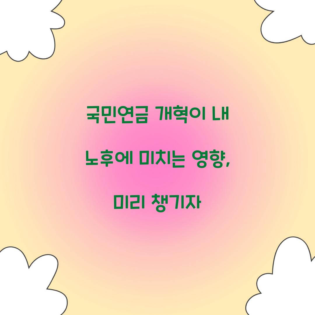국민연금 개혁이 내 노후에 미치는 영향