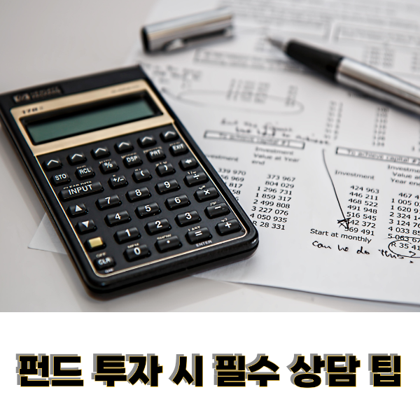 전자계산기 볼펜이 놓인 펀드 상담 팁 이미지