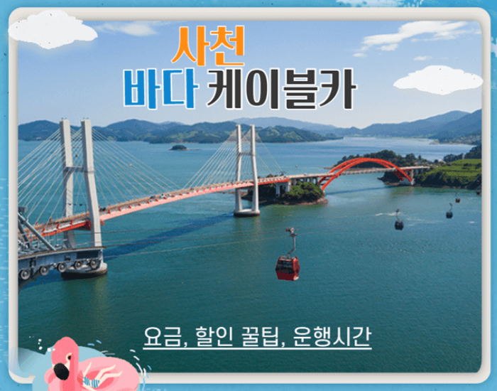 사천 바다케이블카 요금