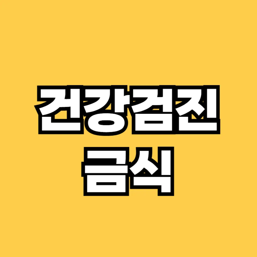 건강검진 금식
