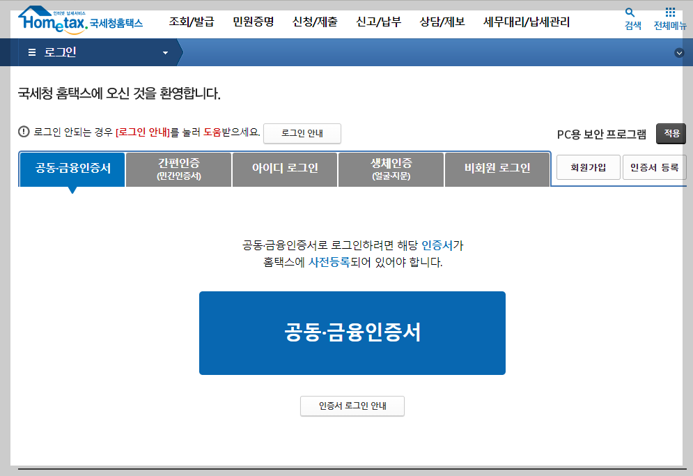 국세청홈택스 로그인 화면 사진