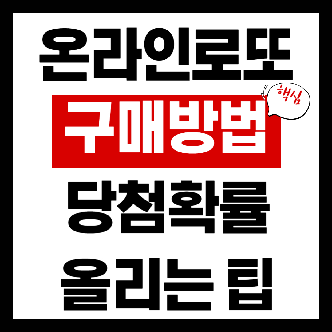 동행복권 오피셜 로고와 스마트폰 화면 속 온라인 로또 6/45 복권 발매 화면이 스마트하게 매칭되어 있는 2026 최신 복권 구매 안내 인포그래픽 이미지