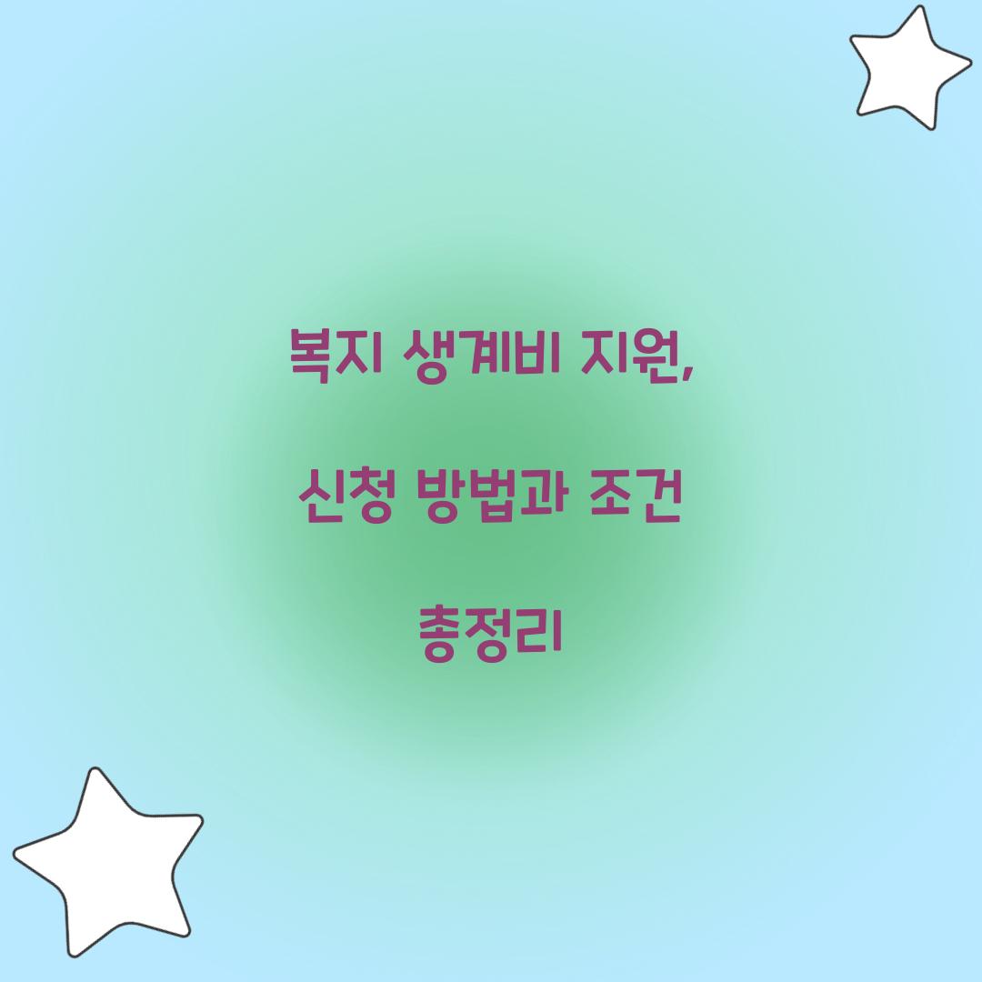 복지 생계비