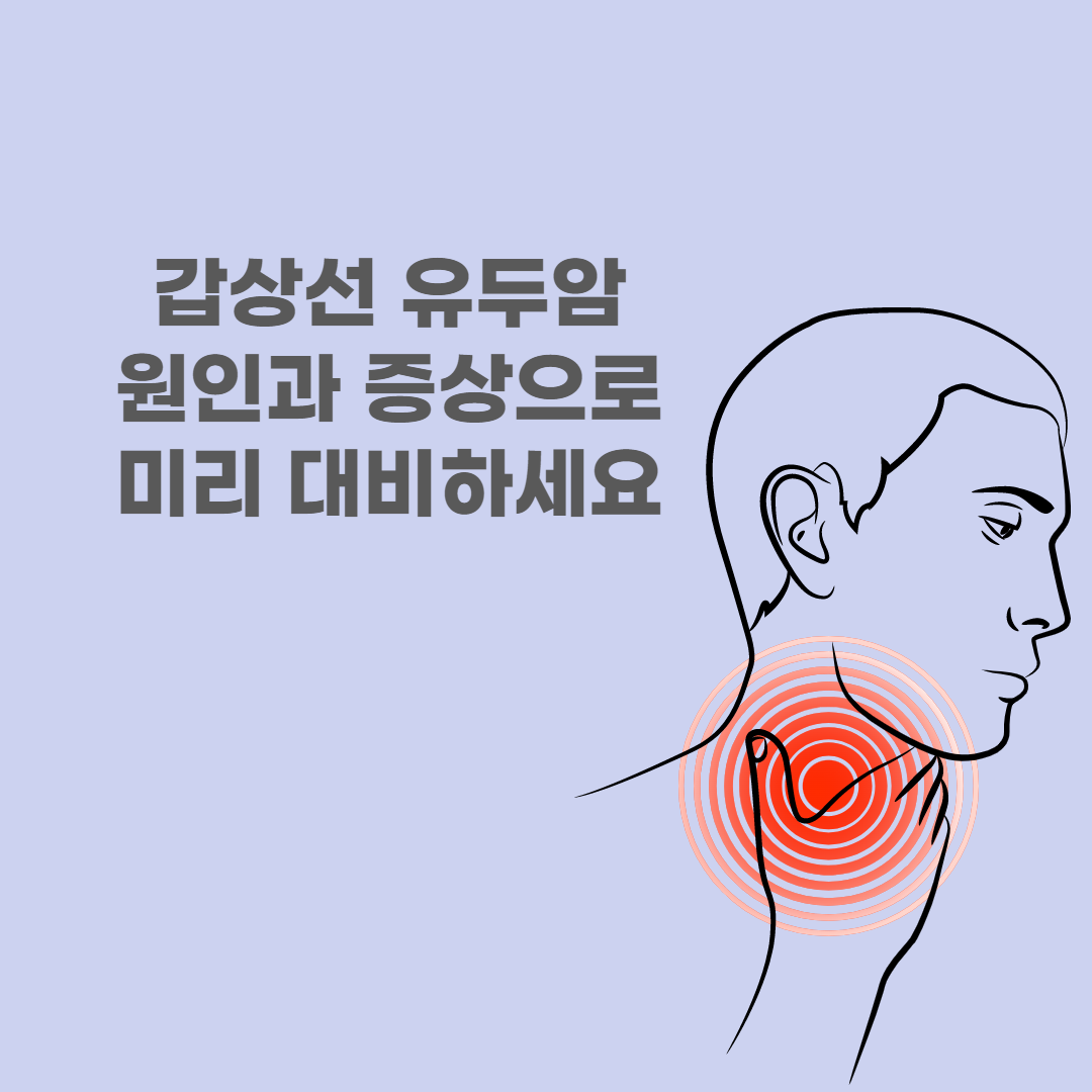 갑상선유두암