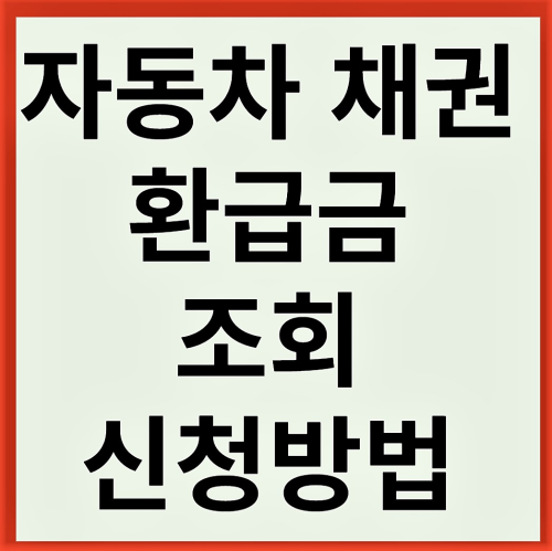 자동차 환급금 글이 있는 박스