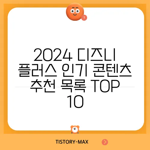 2024 디즈니 플러스 인기 콘텐츠 추천 목록 TOP 10