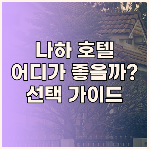 나하 호텔 고민 끝! 오키나와 히노데