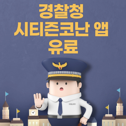 경찰청 시티즌코난 앱 유료 관련 사진