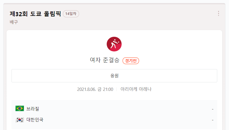한국-브라질-여자-배구-중계-일정-도쿄-올림픽