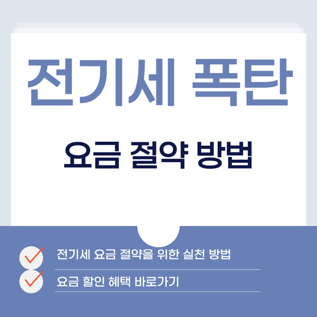 전기세 폭탄 요금 절약 방법, 다양한 꿀팁