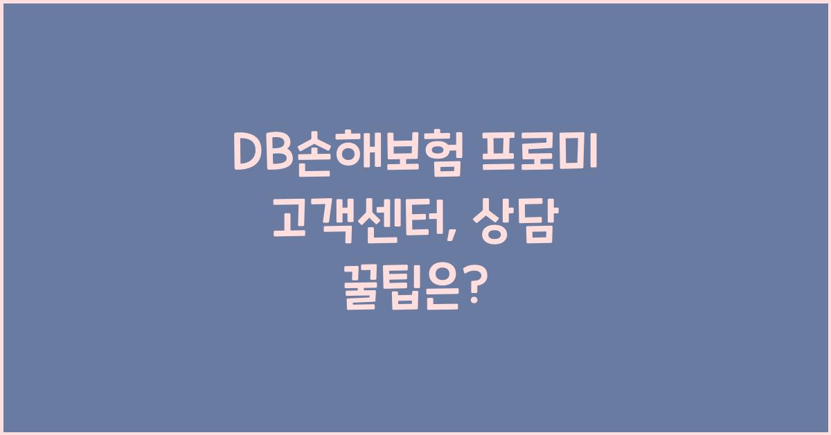 DB손해보험 프로미 고객센터
