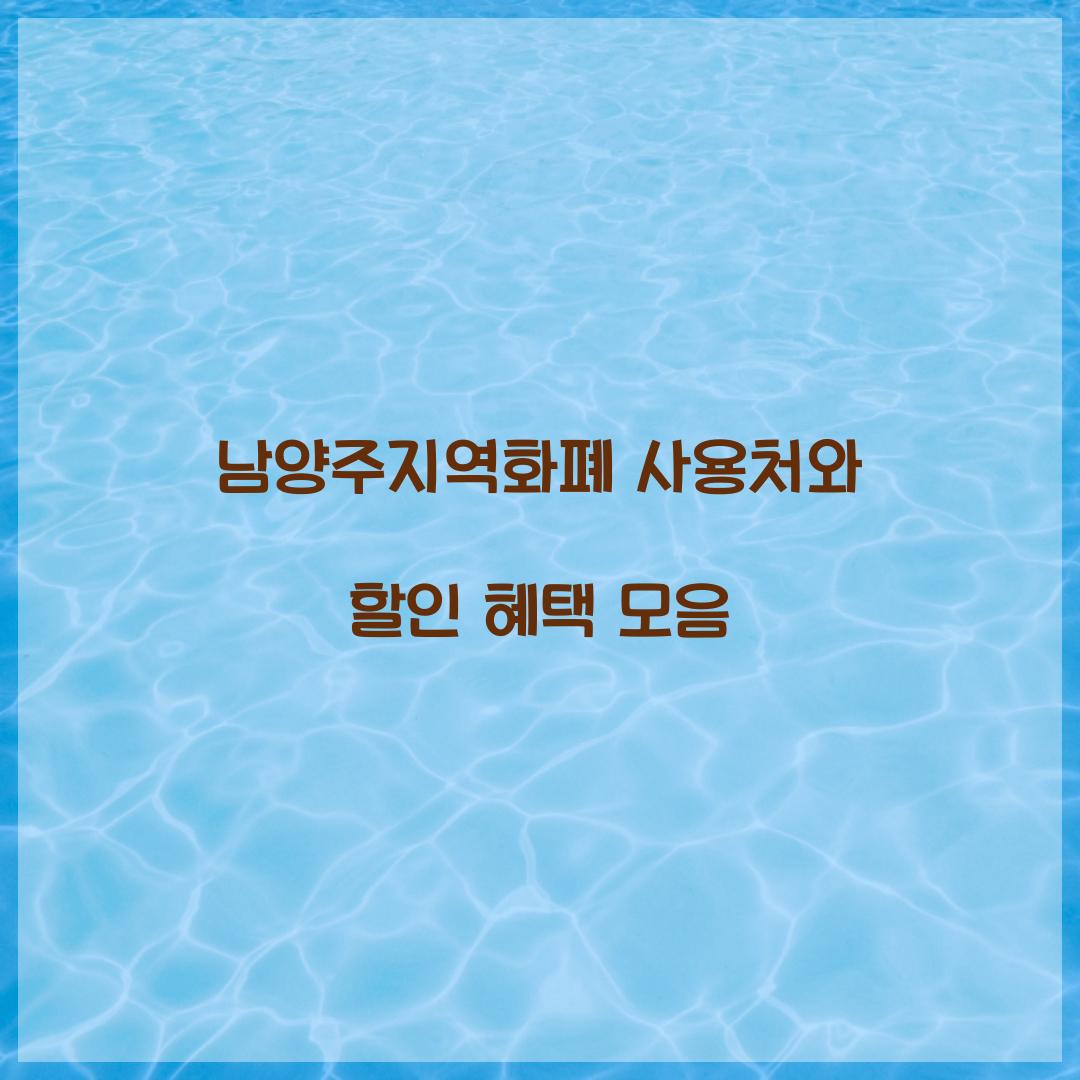 남양주지역화폐 사용처