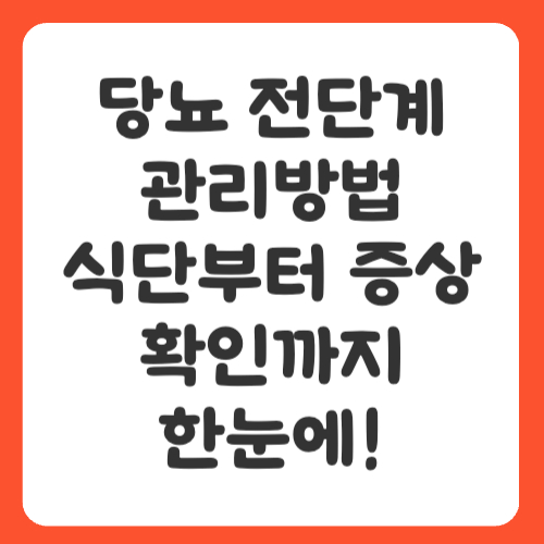 당뇨 전단계 관리방법, 식단부터 증상 확인까지 한눈에!