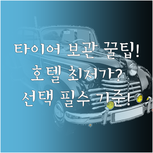 타이어 호텔 가격 이용 절차 보관 환..