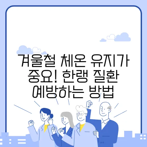 겨울철 체온 유지가 중요! 한랭 질환 예방하는 방법