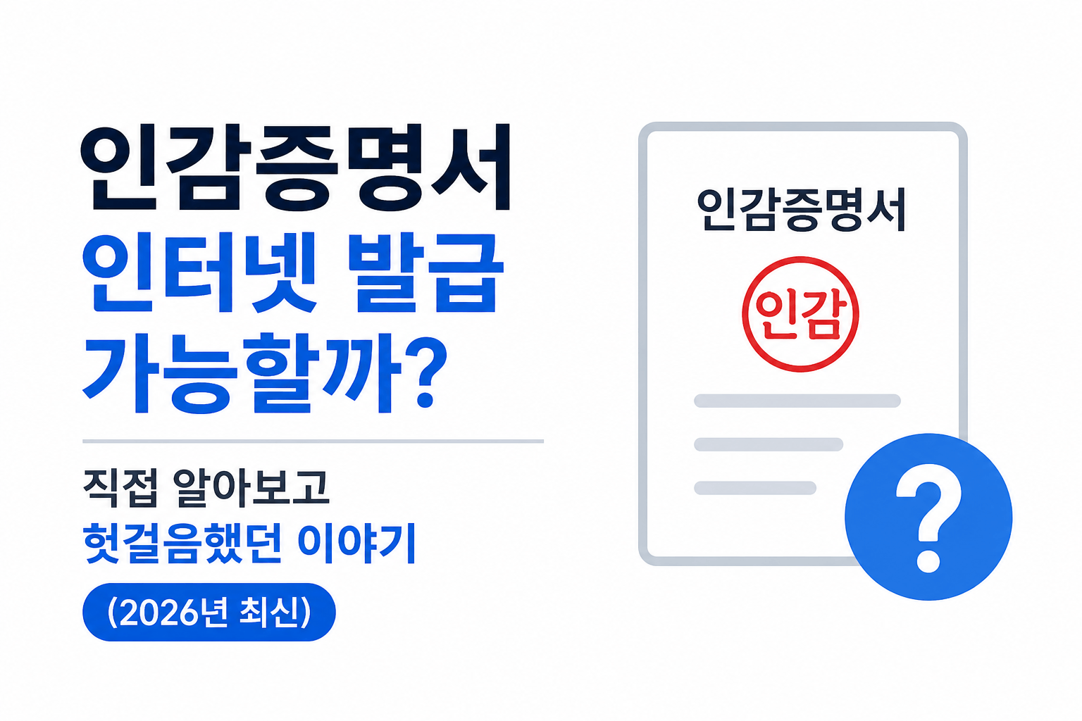 인감증명서 인터넷 발급 가능할까? 직접 알아보고 헛걸음했던 이야기 (2026년 최신)