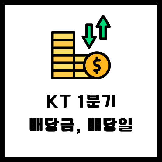 KT 030200 1분기 배당 배당금 지급일 배당일