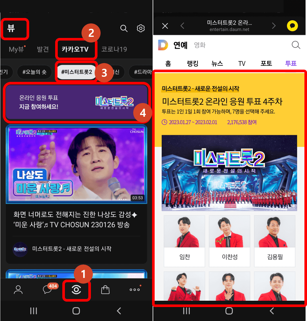 카카오톡-카카오뷰-미스터트롯2-투표