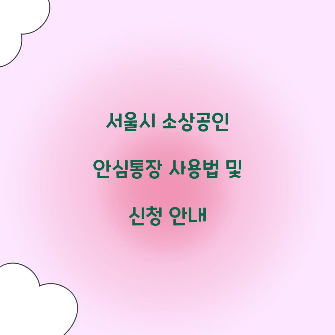 서울시 소상공인 안심통장