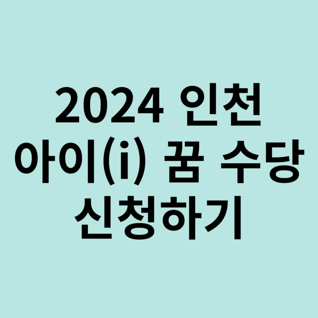 인천 아이 꿈 수당