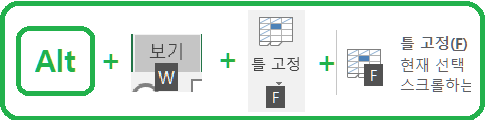 엑셀에서 틀고정 단축키