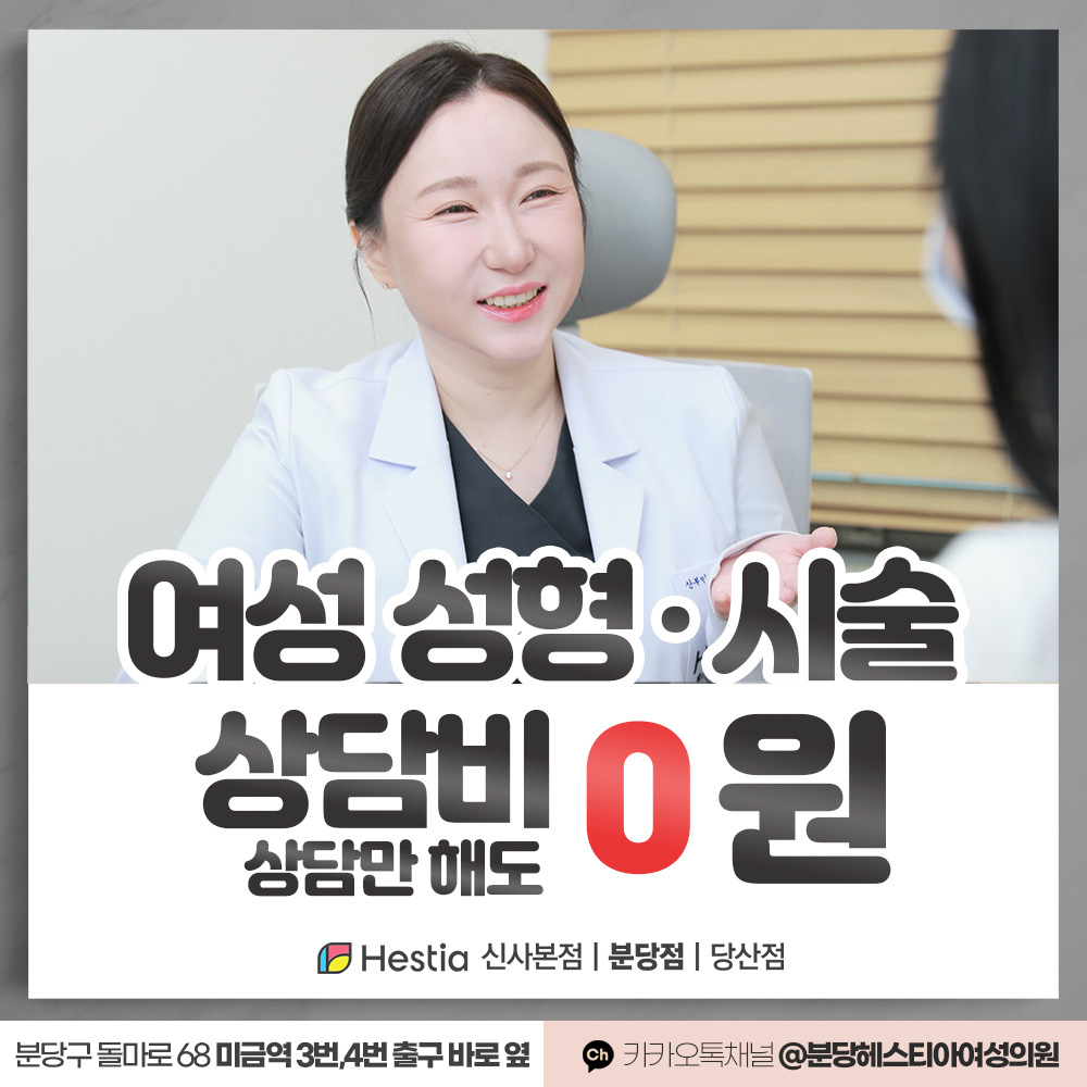 헤스티아여성의원 분당점 여성성형 시술 상담비 무료