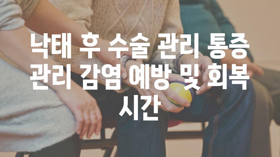 낙태 후 수술 관리 통증 관리 감염 예방 및 회복 시간