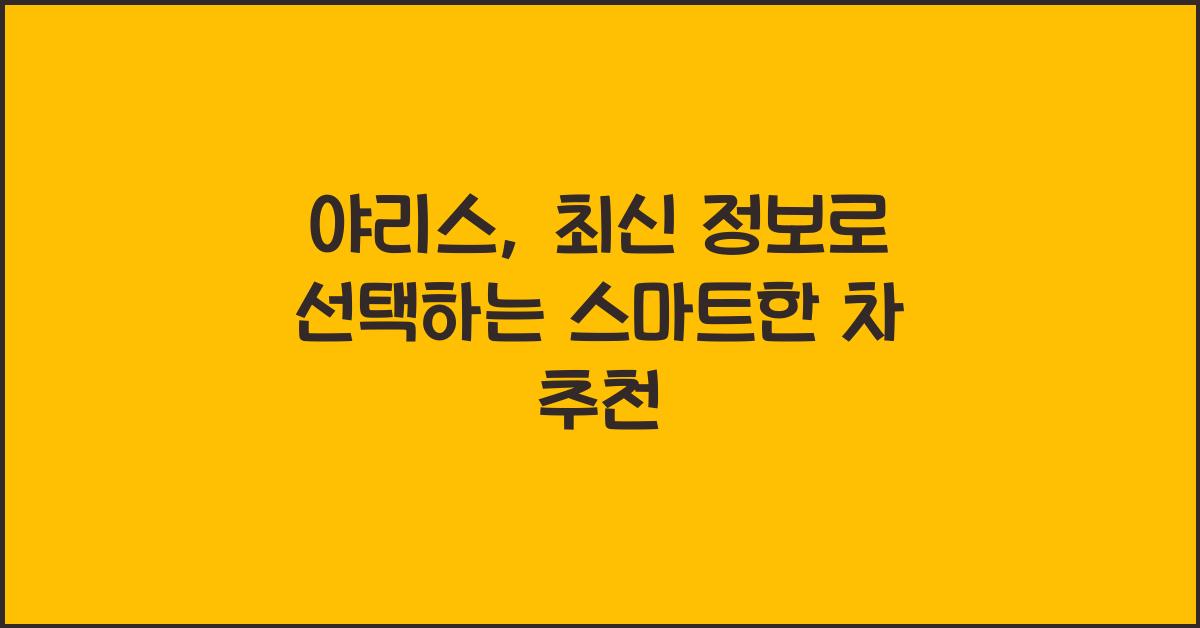 야리스