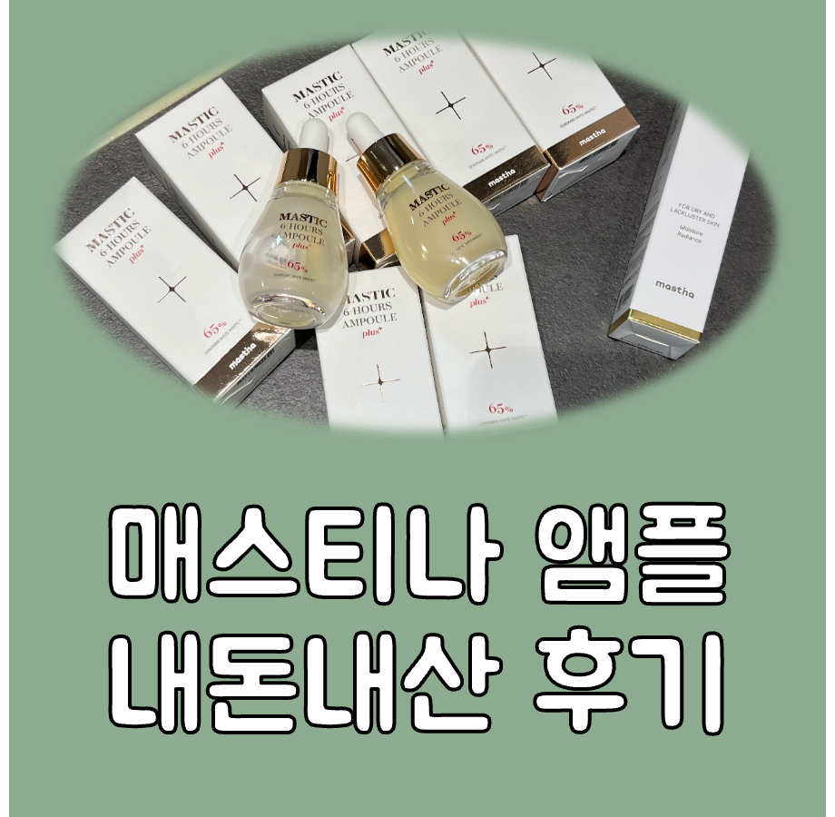 매스티나 앰플 후기 대표이미지