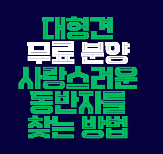 대형견