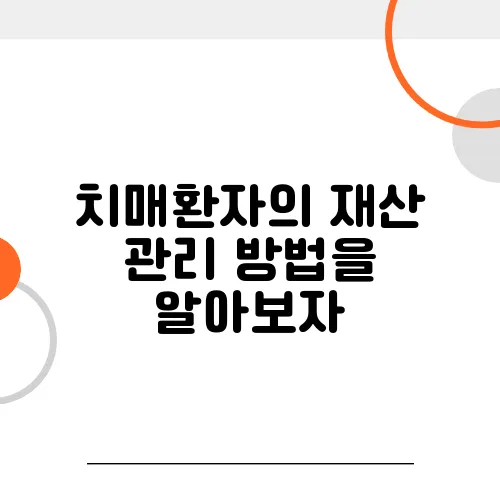 치매환자의 재산 관리 방법을 알아보자, 반드시 필요하다!
