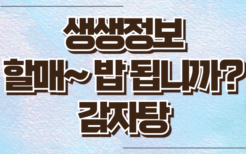 생생정보 할매밥됩니까 감자탕