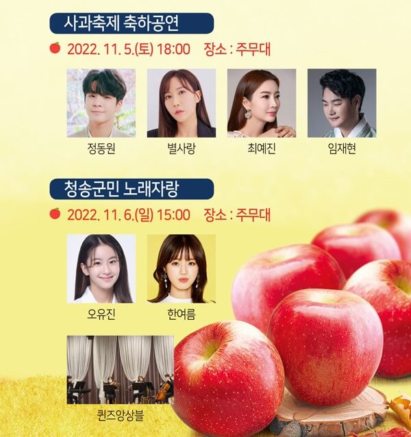 청송사과축제 축하공연 초대가수 정동원 최예진 별사랑 임재현