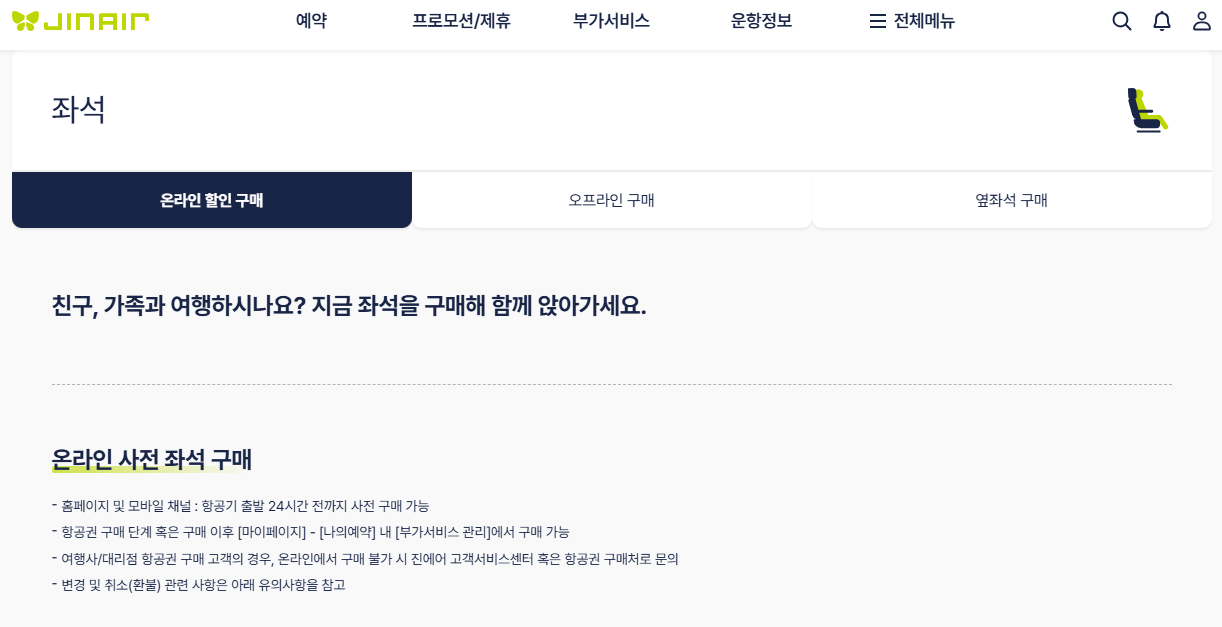 진에어 사전좌석지정, 24시간 전 무료 꿀팁 (놓치면 손해!)