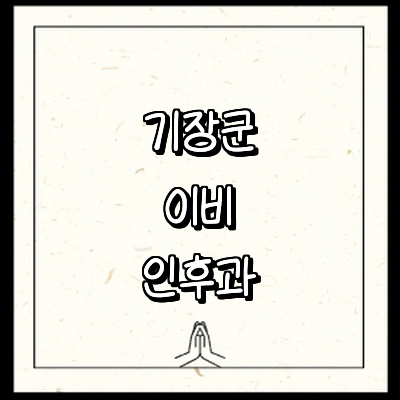 부산 기장군 이비인후과