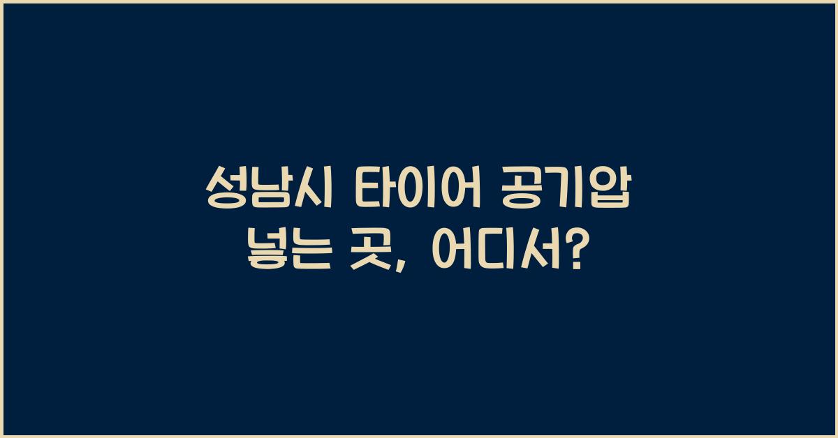 성남시 타이어 공기압 넣는 곳