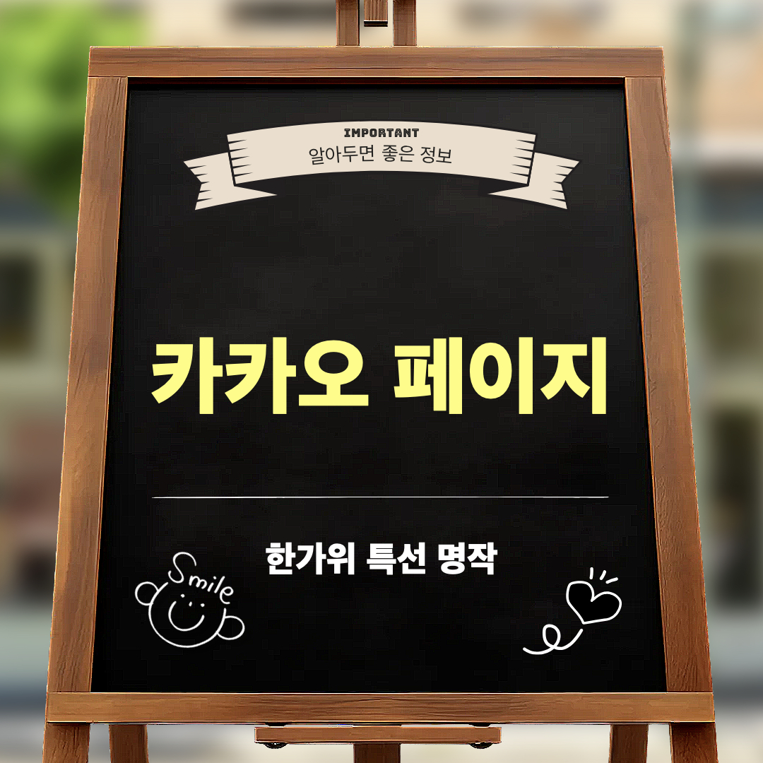 카카오페이지_한가위특선명작