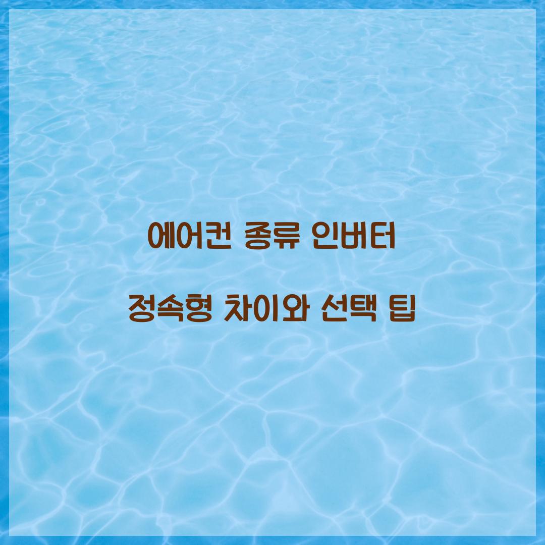 에어컨 종류 인버터 정속형