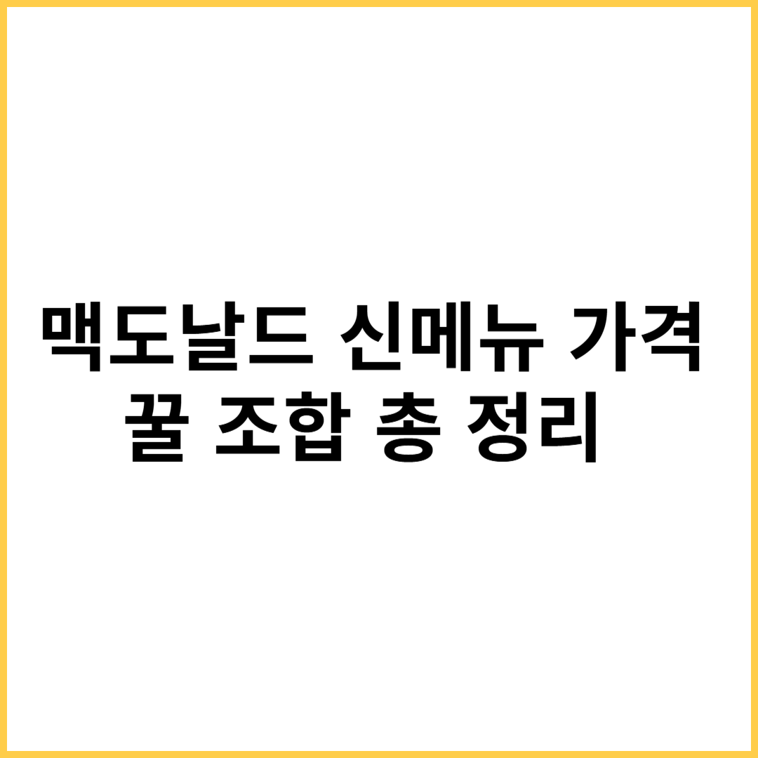 맥도날드 신메뉴 가격