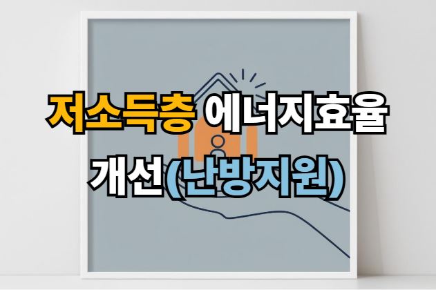 저소득층 에너지효율개선(난방지원)
