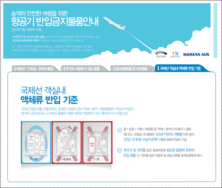 해외여행시 알아야 할 기내 반입 금지 물품 리스트