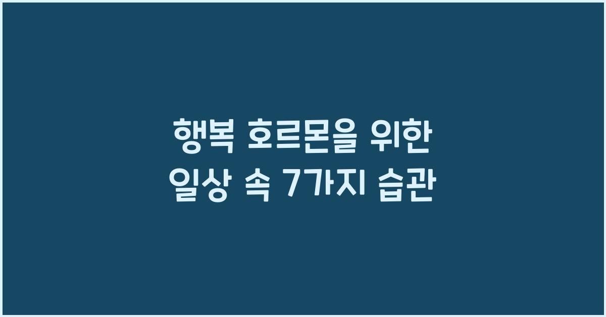 행복 호르몬