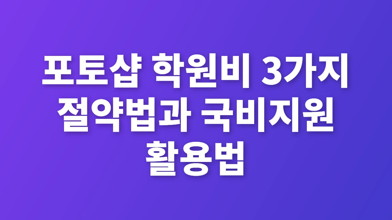 포토샵 학원비 절약법과 국비지원 활용 꿀팁