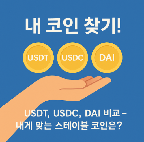 스테이블 코인, USDT, USDC, DAI, 암호화폐