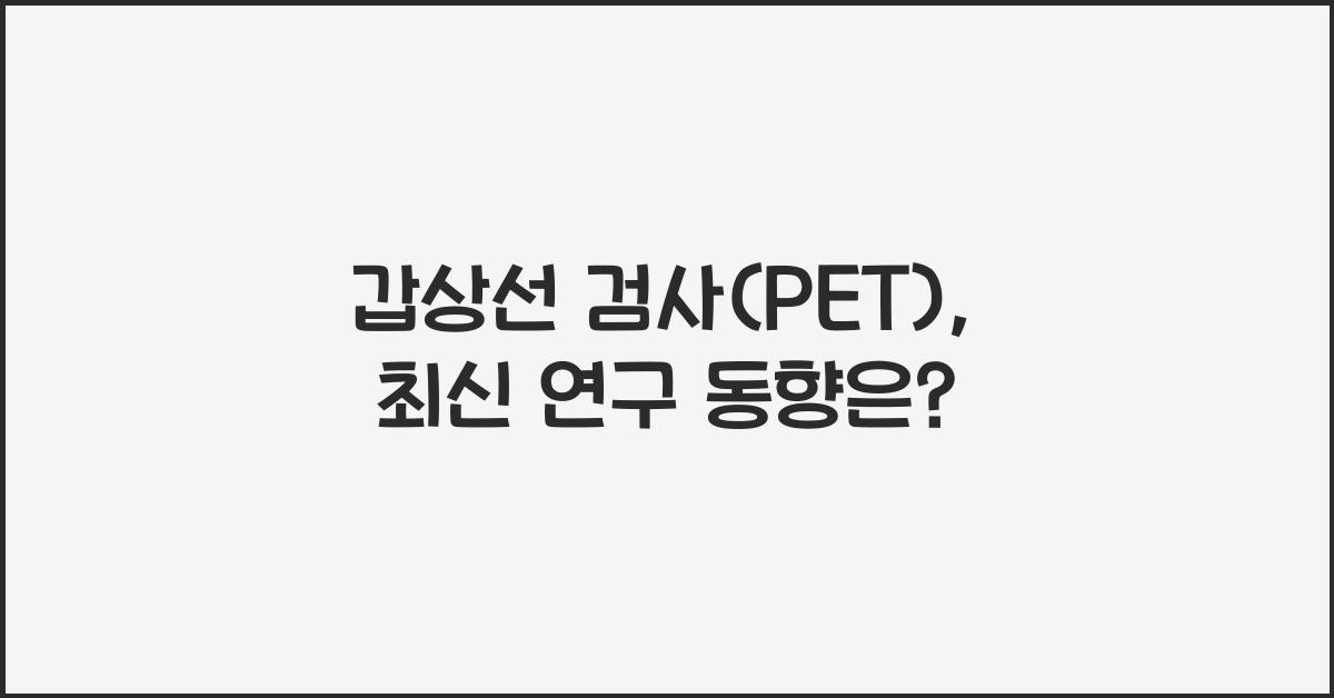 갑상선 검사(양전자방출단층촬영(PET))