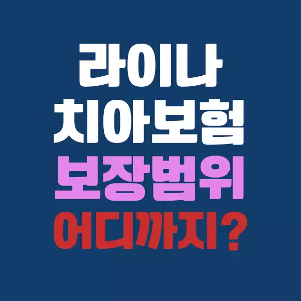 라이나 치아보험 보장 범위는 어디까지인가요