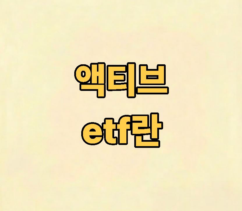 액티브 etf란 ?