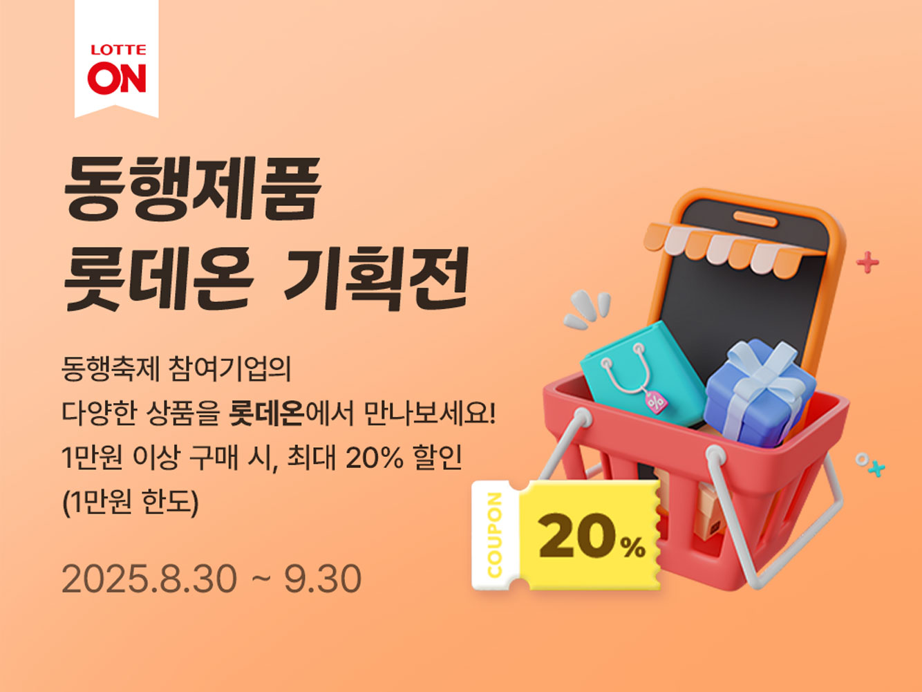 동행제품 롯데온 기획전 포스터